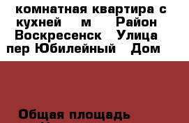 2-комнатная квартира с кухней 11 м2! › Район ­ Воскресенск › Улица ­ пер.Юбилейный › Дом ­ 12 › Общая площадь ­ 48 › Цена ­ 2 200 000 - Московская обл., Воскресенский р-н, Воскресенск г. Недвижимость » Квартиры продажа   . Московская обл.